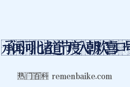 承闻河北诸道节度入朝欢喜口号是什么意思的图片